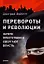 Перевороты и революции: Зачем преступники свергают власть — 2506708 — 1