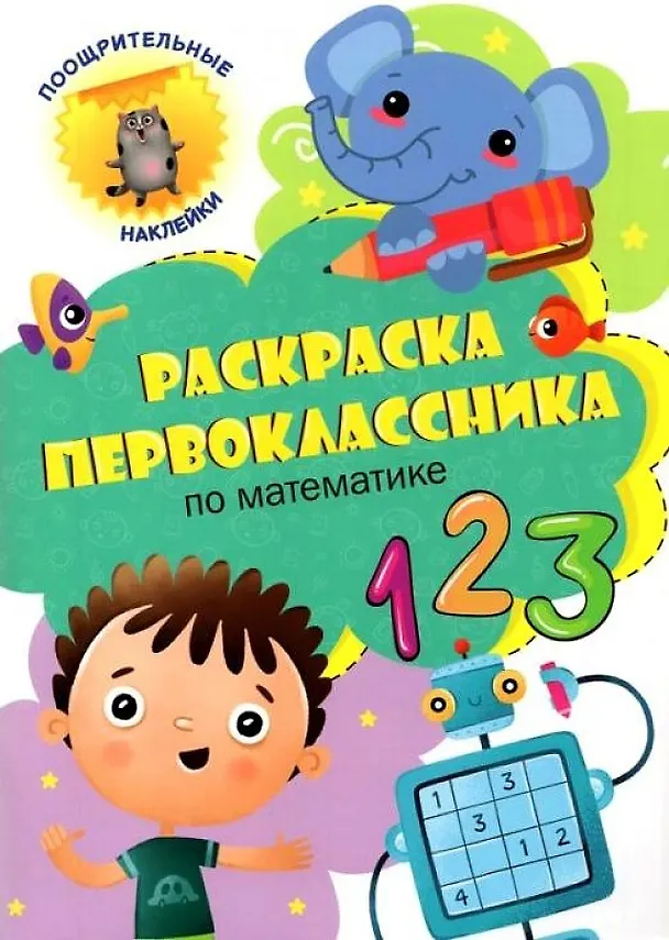 Книга Раскраска первоклассника. По математике () — 1