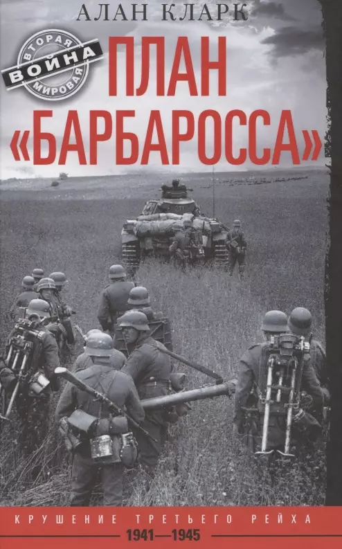 План «Барбаросса». Крушение Третьего рейха. 1941—1945