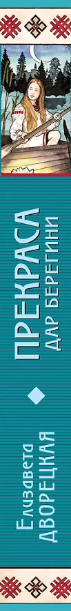 Книга Прекраса. Дар берегини (Елизавета Дворецкая) — 3