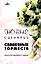 Новые сценарии свадебных торжеств. Книга для свадебного тамады — 2180616 — 1