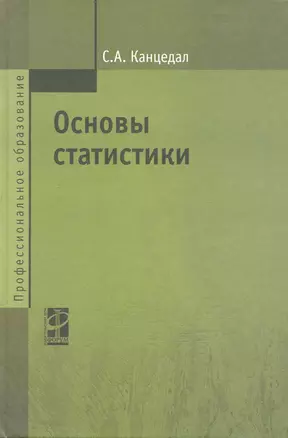 Основы статистики: учебное пособие — 2241885 — 1