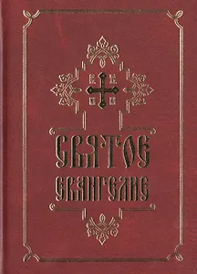 Святое Евангелие