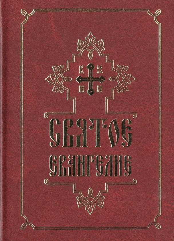 Книга Святое Евангелие () — 1