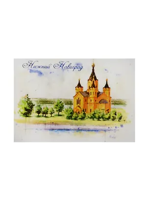 Магнит Нижний Новгород акварель Собор св. А. Невского (МЗ/401/005) 2476148