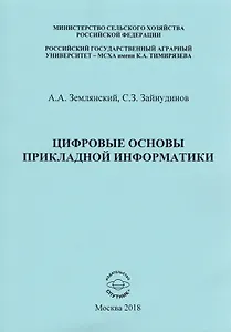 Цифровые основы прикладной информатики. Монография