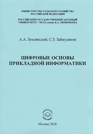 Книга Цифровые основы прикладной информатики. Монография ()