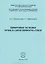 Цифровые основы прикладной информатики. Монография — 2652006 — 1