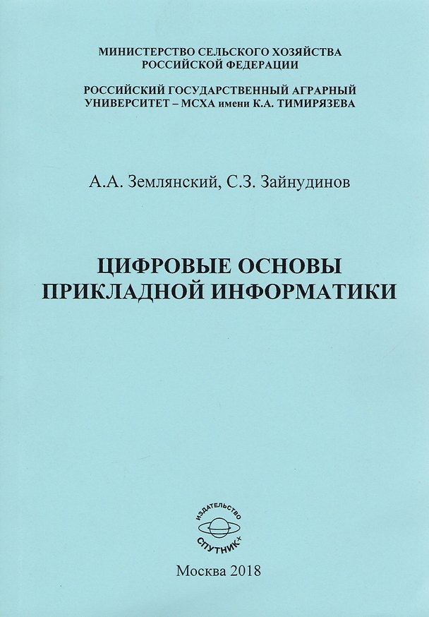 Книга Цифровые основы прикладной информатики. Монография () — 1