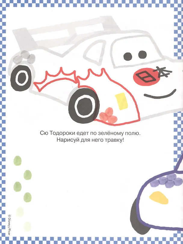 Книга Тачки 2. ПР № 1905. Раскрашиваем пальчиками () — 5