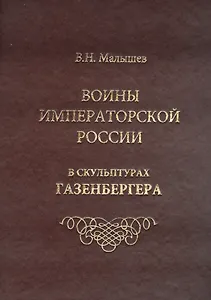 Воины императорской России в скульптурах Газенбергера