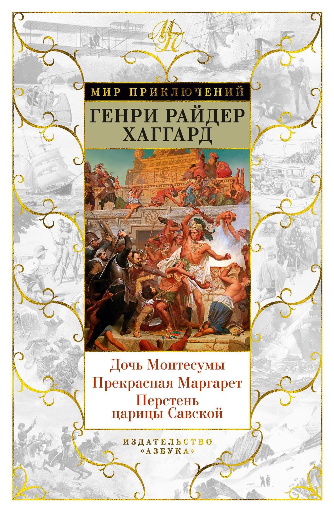 

Дочь Монтесумы. Прекрасная Маргарет. Перстень царицы Савской