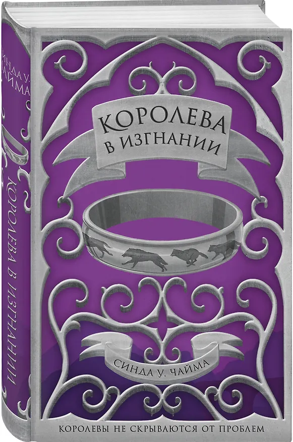 Книга Королева в изгнании (Синда Чайма) — 4