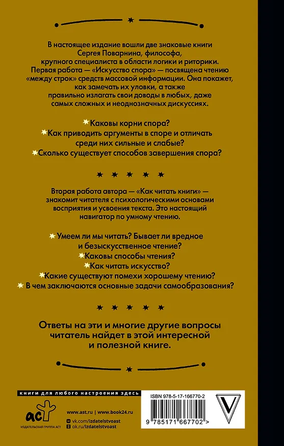 Книга Искусство спора. Как читать книги (Сергей Поварнин) — 2