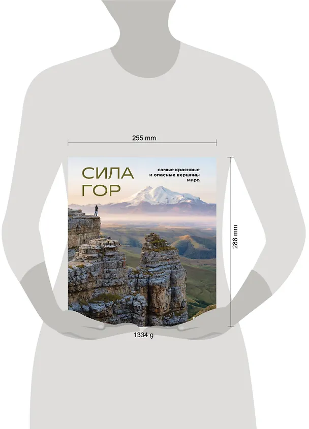 Книга Сила гор: самые красивые и опасные вершины мира (Наталья Якубова) — 13