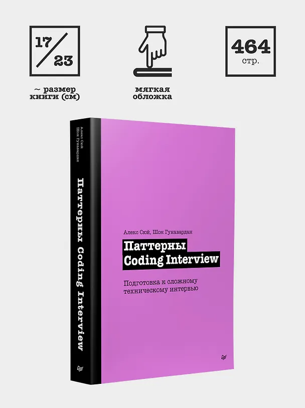 Книга Паттерны Coding Interview. Подготовка к сложному техническому интервью (Алекс Сюй, Шон Гунавардан) — 12