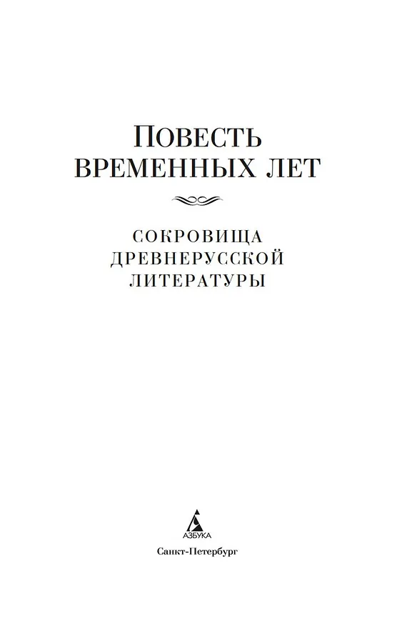 Книга Повесть временных лет. Сокровища древнерусской литературы () — 10