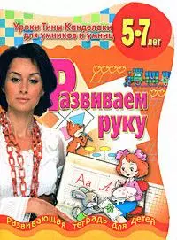 Развиваем руку. Развивающая тетрадь для детей, 5-7 лет — 2167758 — 1