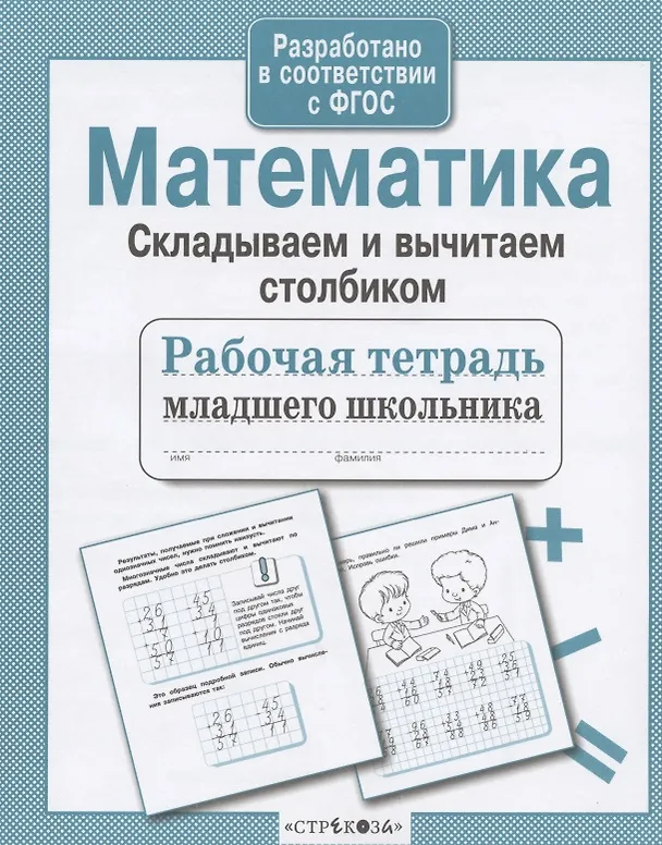 Книга Математика. Складываем и вычитаем столбиком. Рабочая тетрадь младшего школьника (Лариса Маврина) — 2