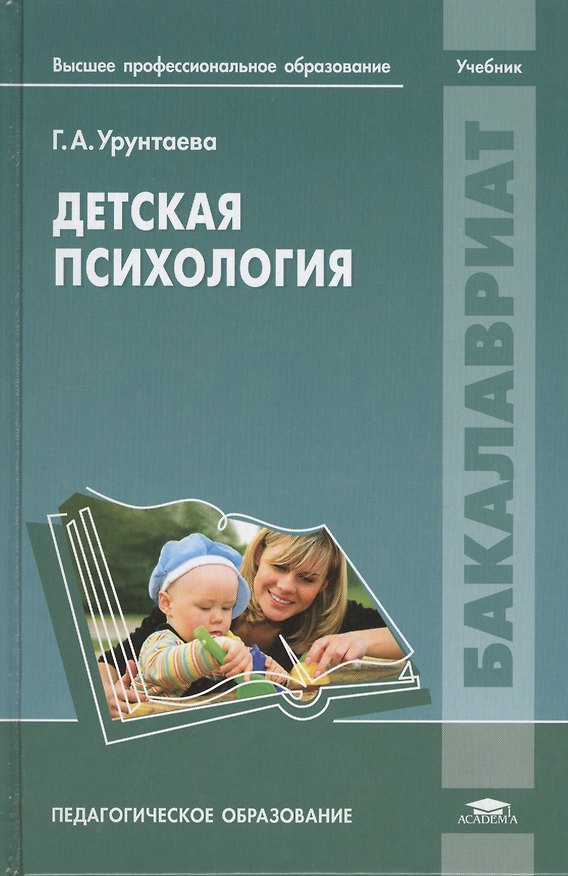 Книга Детская психология Учебник Педагогическое образование (Бакалавриат) Урунтаева () — 1