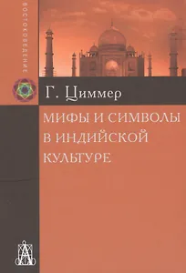 Мифы и символы в индийской культуре  (2 вида) (+2 изд) Циммер