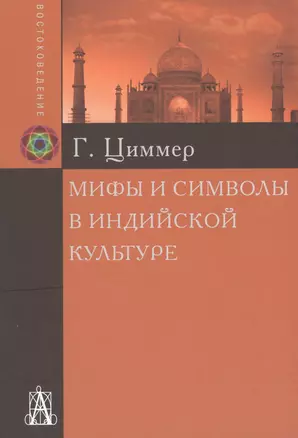 Мифы и символы в индийской культуре  (2 вида) (+2 изд) Циммер — 2490606 — 1