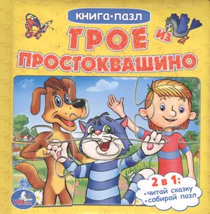 Союзмультфильм. Трое из Простоквашино (Книга с 6 Пазлами на Стр) — 2546594 — 1