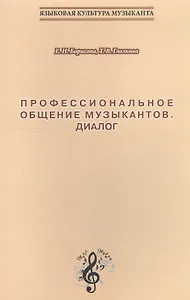 Профессиональное общение музыкантов. Диалог