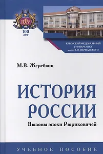 История России. Вызовы эпохи Рюриковичей