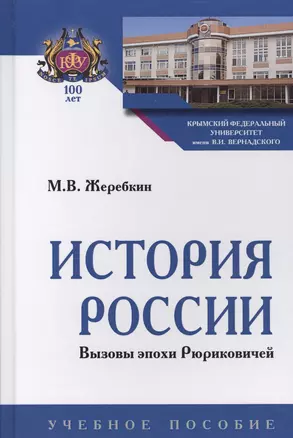 История России. Вызовы эпохи Рюриковичей — 2634960 — 1