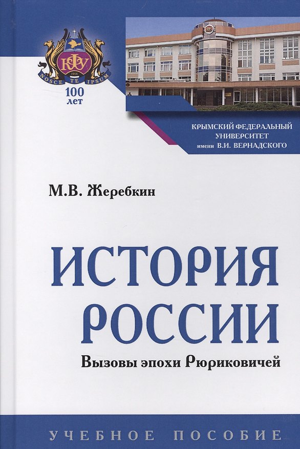 Книга История России. Вызовы эпохи Рюриковичей (Михаил Жеребкин) — 1
