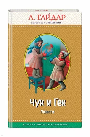 Чук и Гек: повести (с крупными буквами, ил. А. Босина) — 2694317 — 1