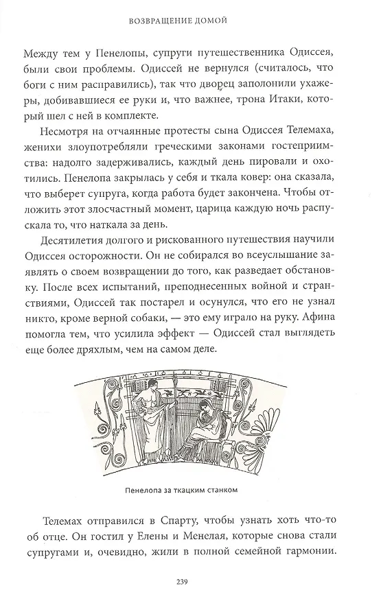 Книга Греческие и римские мифы. От Трои и Гомера до Пандоры и «Аватара» (Филипп Матышак) — 18