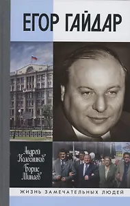 Егор Гайдар: Человек не отсюда