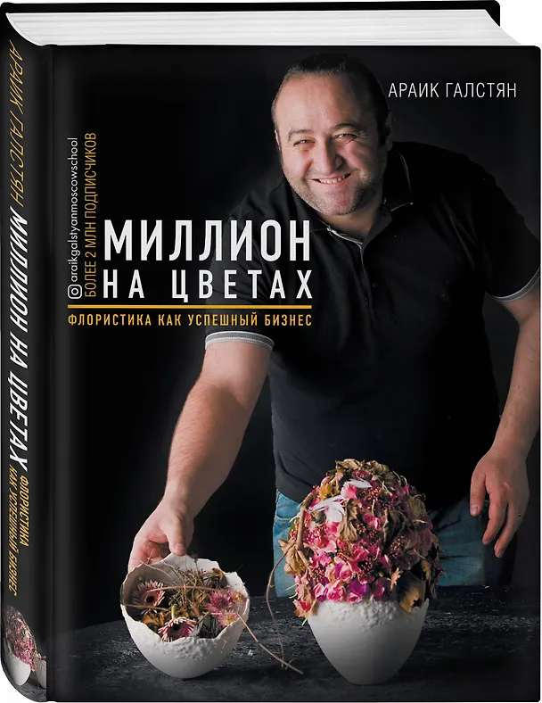 Книга Миллион на цветах. Флористика как успешный бизнес (Араик Галстян) — 4