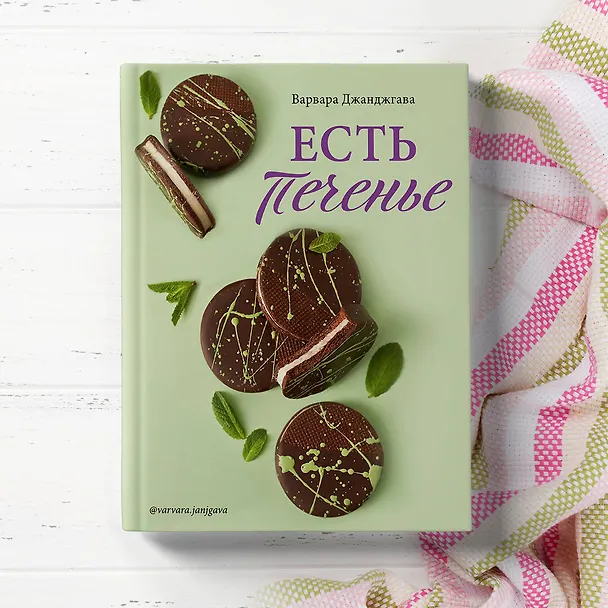 Книга Есть печенье (Варвара Джанджгава) — 8