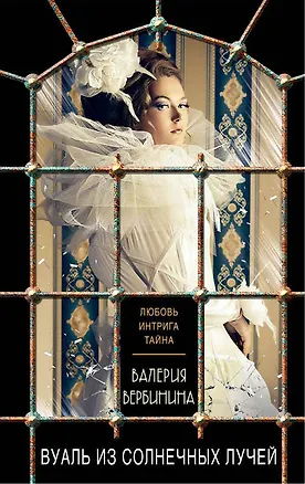 Книга Вуаль из солнечных лучей (Валерия Вербинина)