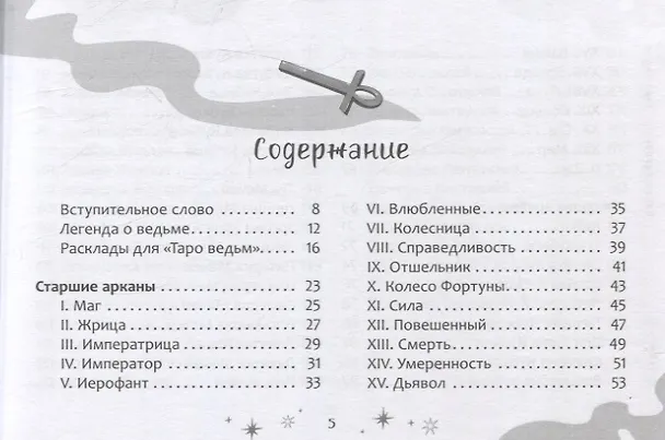 Книга Таро ведьм (брошюра) (Баира Буваева) — 9