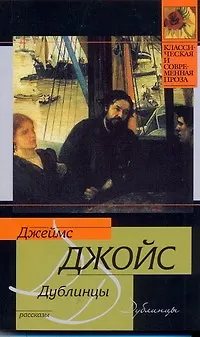 Книга Дублинцы : рассказы (Джеймс Джойс)
