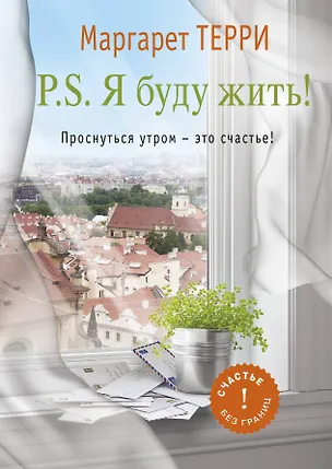 Книга P.S. Я буду жить. Проснуться утром-это счастье (Маргарет Терри)