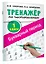 Тренажер по чистописанию. 1 класс. Букварный период — 2759618 — 3