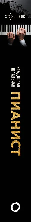 Книга Пианист (Владислав Шпильман) — 3