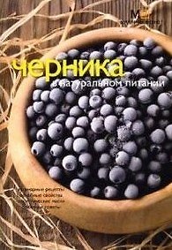 Книга Черника в натуральном питании (м) (Миллион меню). Потемкина Л. (Урал ЛТД) () — 1