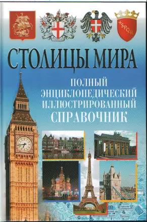 Столицы мира. Полный энциклопедический иллюстрированный справочник — 2181428 — 1