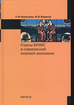 Страны БРИКС в современной мировой экономике.