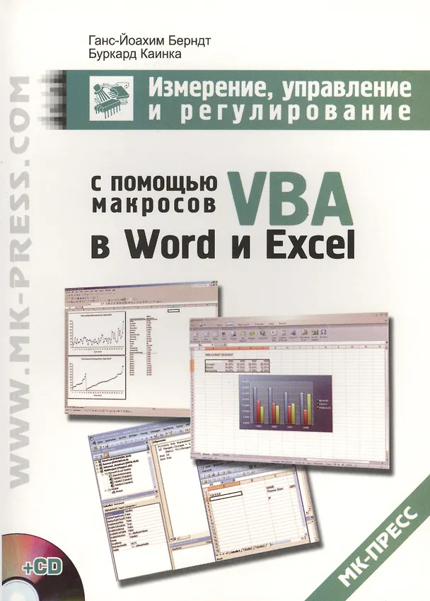 Книга Измерение, управление и регулирование с помощью макросов VBA в Word и Excel (+ CD) () — 1
