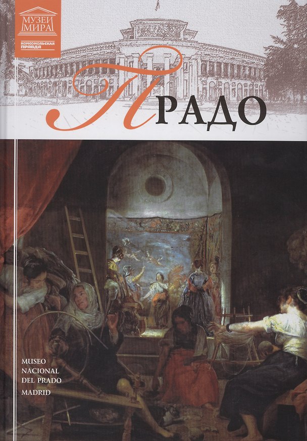 Книга Великие музеи мира т.2 Прадо () — 1