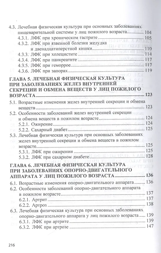 Книга Лечебная физическая культура при заболеваниях пожилого возраста. Учебное пособие (Татьяна Карасева) — 4
