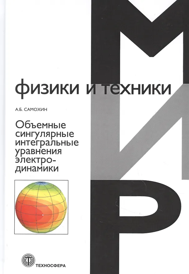 Книга Объемные сингулярные интегральные уравнения электродинамики () — 1