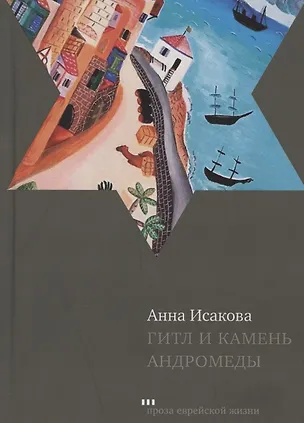 Книга Гитл и камень Андромеды. Роман (Анна Исакова)